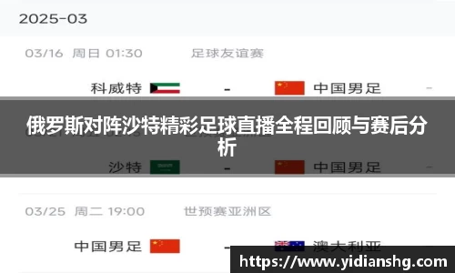 俄罗斯对阵沙特精彩足球直播全程回顾与赛后分析