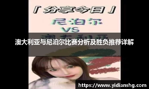 澳大利亚与尼泊尔比赛分析及胜负推荐详解