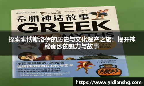 探索索博斯洛伊的历史与文化遗产之旅：揭开神秘面纱的魅力与故事
