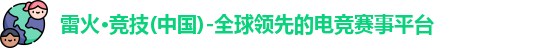 雷火竞技